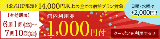 公式HP限定　1,000円割引クーポン