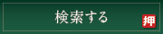検索
