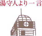 ����l����̈ꌾ