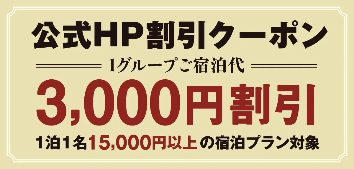 公式HP割引クーポン