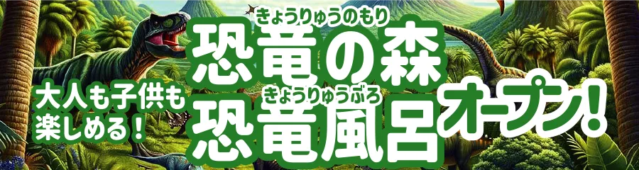恐竜の森・恐竜風呂