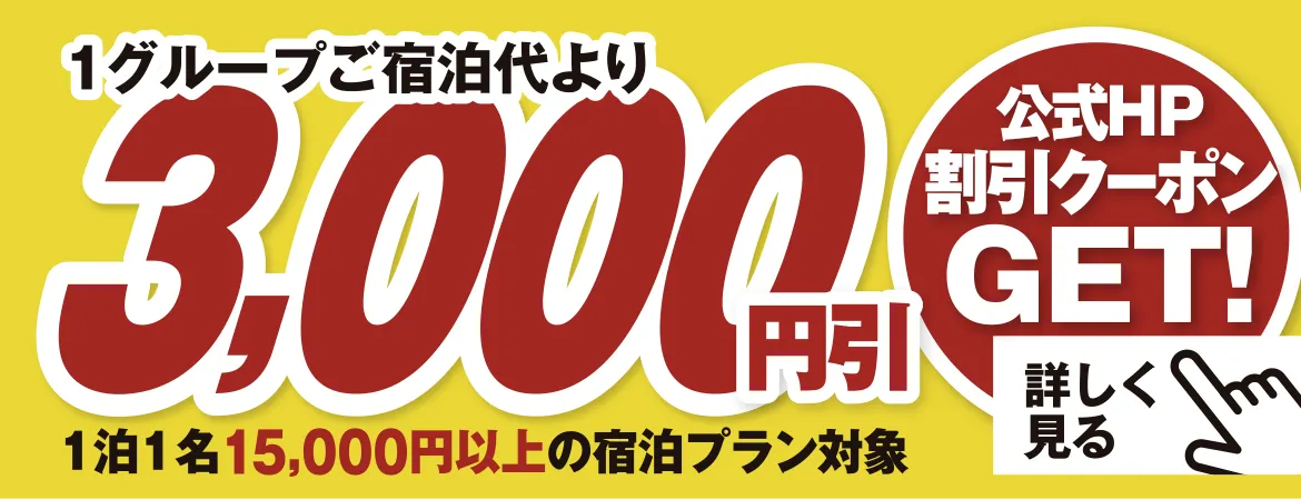公式HP限定割引クーポン