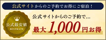 公式最安値 公式サイトからのご予約で…最大1,000円お得になります！