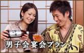 宴会プラン