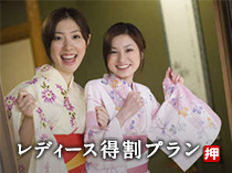 レディース得割プラン