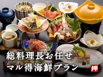 総料理長お任せ・マル得海鮮プラン