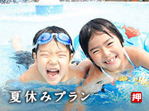 夏休みプラン