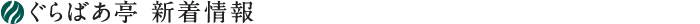 新着情報