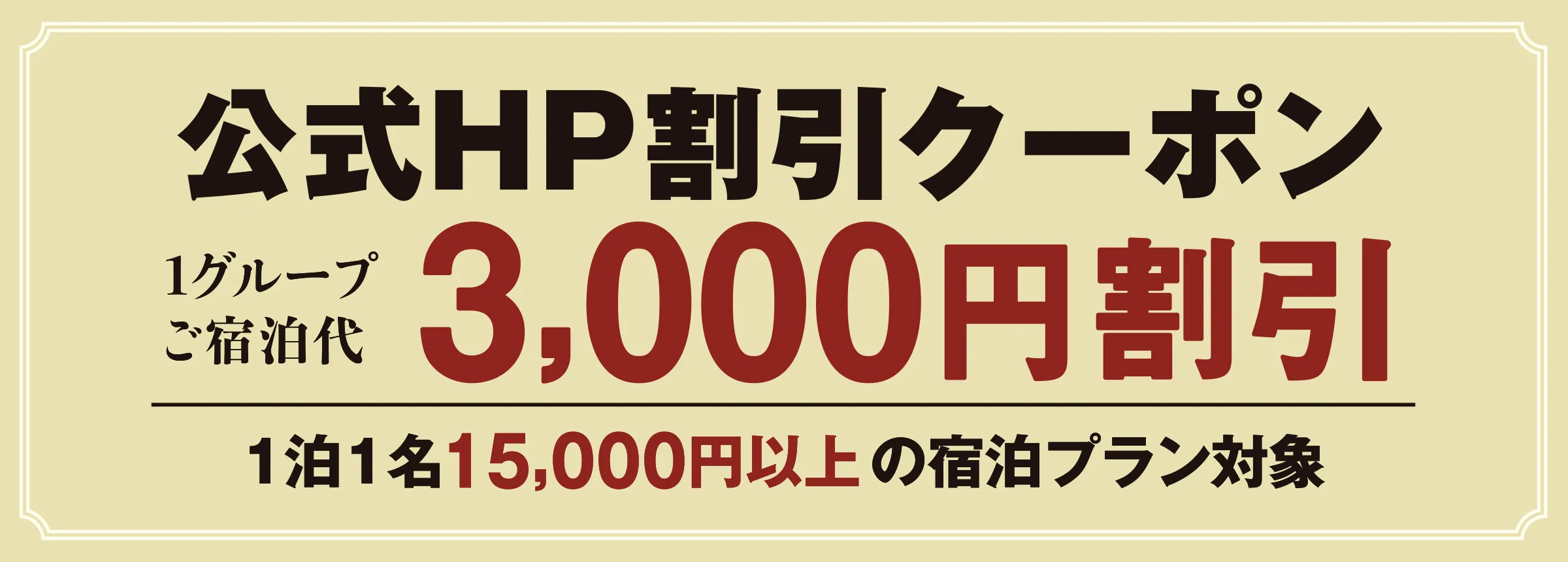 公式HP割引クーポン