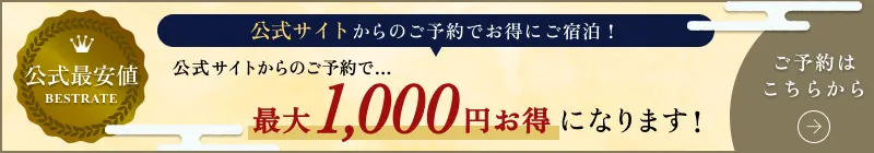 公式最安値 公式サイトからのご予約で…最大1,000円お得になります！